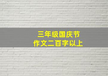 三年级国庆节作文二百字以上