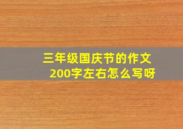 三年级国庆节的作文200字左右怎么写呀