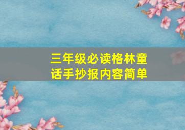 三年级必读格林童话手抄报内容简单