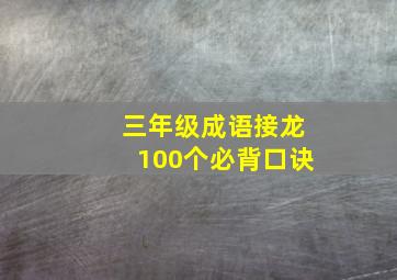 三年级成语接龙100个必背口诀