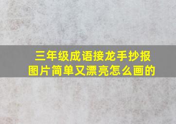 三年级成语接龙手抄报图片简单又漂亮怎么画的