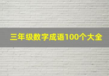 三年级数字成语100个大全