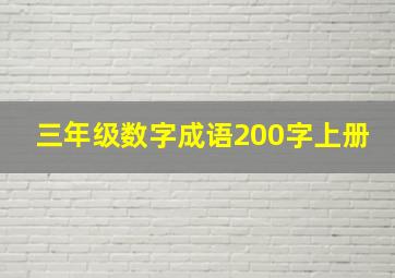 三年级数字成语200字上册