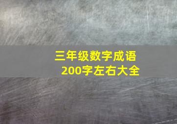 三年级数字成语200字左右大全