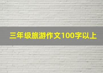 三年级旅游作文100字以上