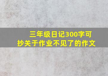 三年级日记300字可抄关于作业不见了的作文