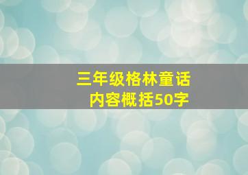 三年级格林童话内容概括50字