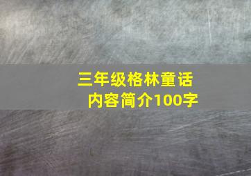 三年级格林童话内容简介100字