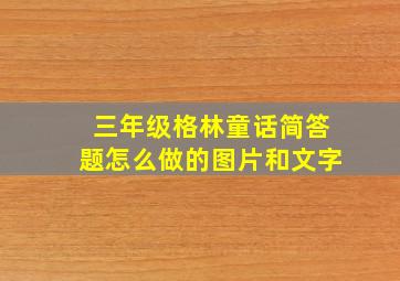 三年级格林童话简答题怎么做的图片和文字