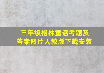 三年级格林童话考题及答案图片人教版下载安装