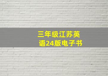 三年级江苏英语24版电子书