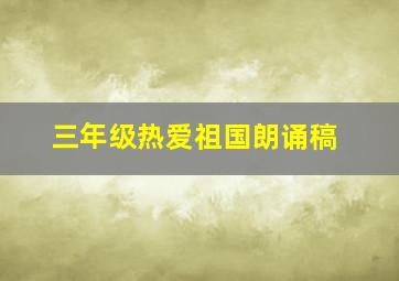 三年级热爱祖国朗诵稿