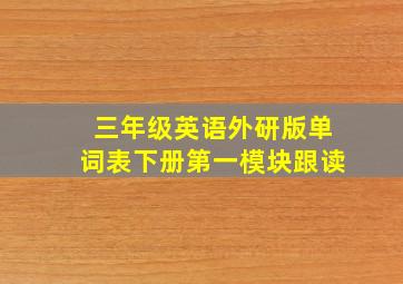 三年级英语外研版单词表下册第一模块跟读