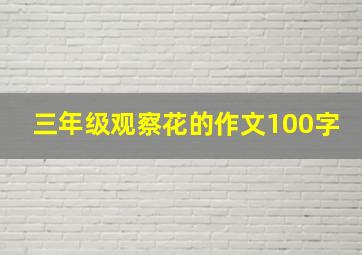 三年级观察花的作文100字