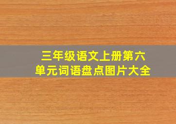 三年级语文上册第六单元词语盘点图片大全