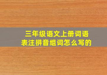 三年级语文上册词语表注拼音组词怎么写的