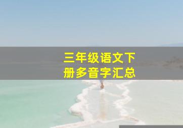 三年级语文下册多音字汇总