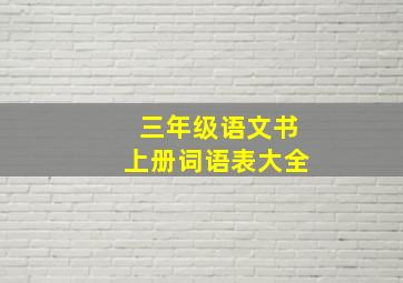 三年级语文书上册词语表大全