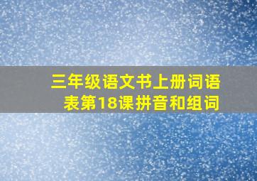 三年级语文书上册词语表第18课拼音和组词