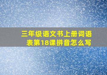 三年级语文书上册词语表第18课拼音怎么写