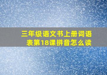 三年级语文书上册词语表第18课拼音怎么读