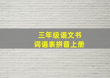 三年级语文书词语表拼音上册