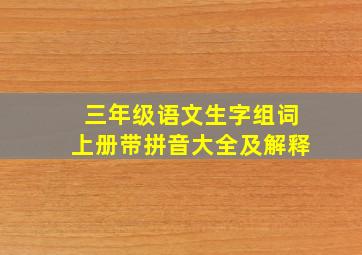 三年级语文生字组词上册带拼音大全及解释