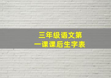 三年级语文第一课课后生字表