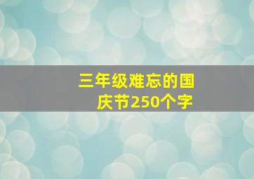 三年级难忘的国庆节250个字