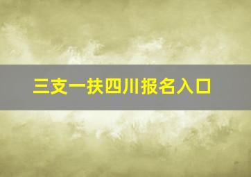 三支一扶四川报名入口