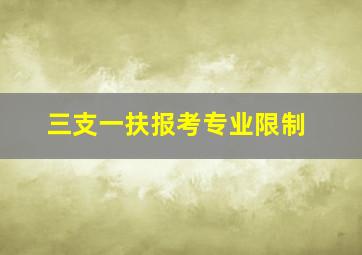 三支一扶报考专业限制