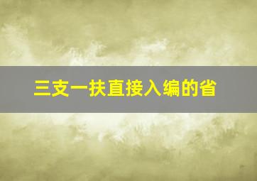 三支一扶直接入编的省