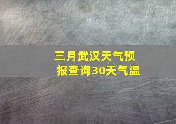 三月武汉天气预报查询30天气温