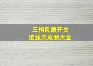 三档风扇开关接线示意图大全