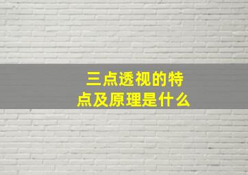 三点透视的特点及原理是什么