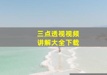 三点透视视频讲解大全下载