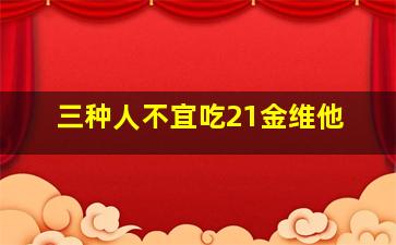 三种人不宜吃21金维他