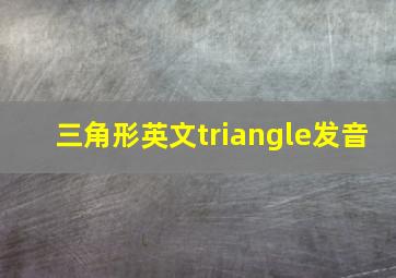 三角形英文triangle发音