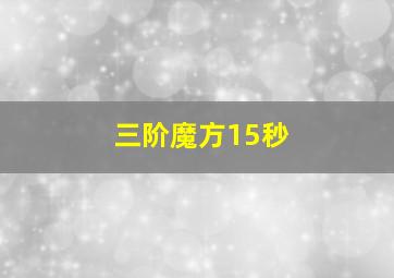 三阶魔方15秒