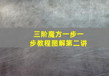 三阶魔方一步一步教程图解第二讲