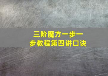 三阶魔方一步一步教程第四讲口诀