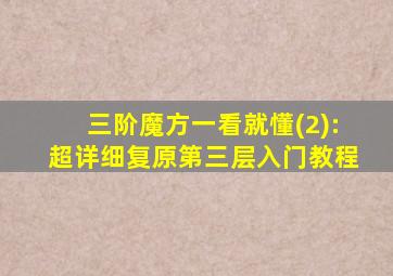 三阶魔方一看就懂(2):超详细复原第三层入门教程