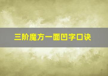 三阶魔方一面凹字口诀