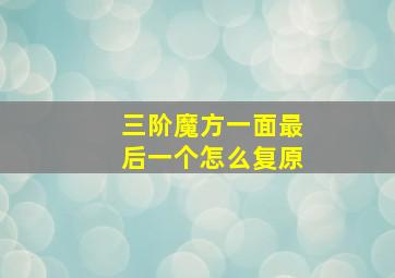 三阶魔方一面最后一个怎么复原