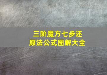 三阶魔方七步还原法公式图解大全