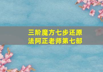 三阶魔方七步还原法阿正老师第七部