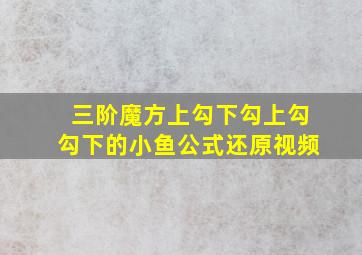 三阶魔方上勾下勾上勾勾下的小鱼公式还原视频