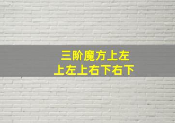 三阶魔方上左上左上右下右下