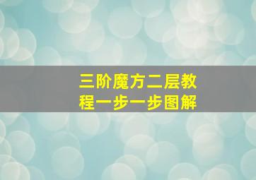 三阶魔方二层教程一步一步图解