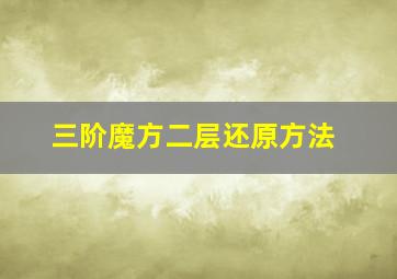 三阶魔方二层还原方法